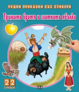 Чудни приказки със стикери. Тримата братя и златната ябълка