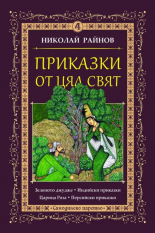 Приказки от цял свят, том 4