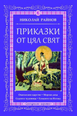 Приказки от цял свят, том 6