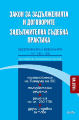 Закон за задълженията и договорите: Задължителна съдебна практика, Част VII