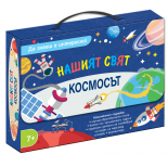 КОСМОСЪТ • НАШИЯТ СВЯТ • Да знаеш е интересно!