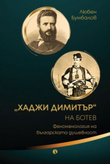 "Хаджи Димитър" на Ботев - Феноменология на българската душевност