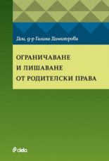 Ограничаване и лишаване от родителски права