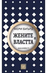 Жените и властта. Манифест