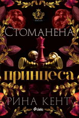 Стоманена принцеса, книга 2