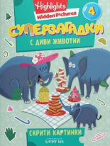 Суперзагадки с диви животни, част 4