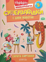 Суперзагадки с диви животни, част 5