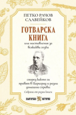 Първата българска готварска книга от Петко Славейков