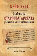 Съдбата на старобългарската ръкописна книга през вековете