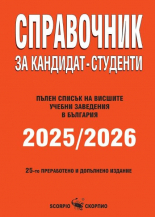 Справочник за кандидат-студенти 2025 - 2026