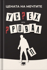 Цената на мечтите. Успех или провал