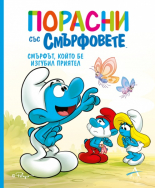 Порасни със смърфовете. Смърфът, който бе изгубил приятел