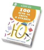 100 игри за света и буквите - 50 изтриваеми карти с маркер