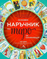 Основен наръчник по таро за начинаещи