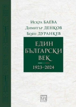 Един български век (1923–2024)