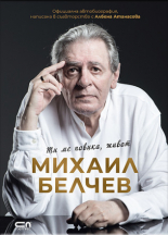 Михаил Белчев. Ти ме повика, живот