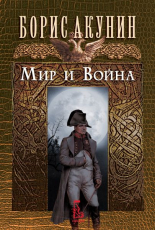 Мир и война