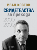 Иван Костов. Свидетелства за прехода 2000-2009