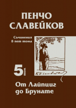 Съчинения в пет тома, том 5: От Лайпциг до Брунате