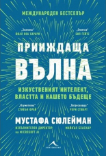 Прииждаща вълна. Изкуственият интелект, властта и нашето бъдеще