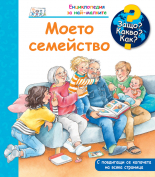 Моето семейство • ЗАЩО? КАКВО? КАК? • №54 Енциклопедия за най-малките