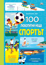 СПОРТЪТ • 100 любопитни неща