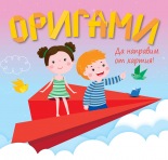 ОРИГАМИ – самолет