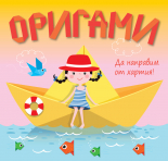 ОРИГАМИ – жълта лодка