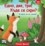 Едно, две, три! Къде се скри? • В гората ли си, мишле? Плъзни и дръпни!