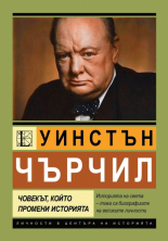 Уинстън Чърчил - човекът, който промени историята