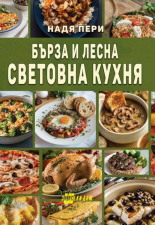 Бърза и лесна световна кухня