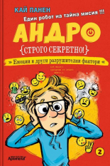 Андро. Емоции и други разрушителни фактори, книга 2