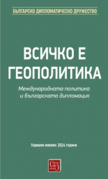 Всичко е геополитика. Международната политика и българската дипломация