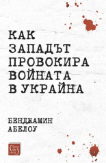 Как Западът провокира войната в Украйна