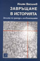 Завръщане в историята: Записки по прехода и глобализацията