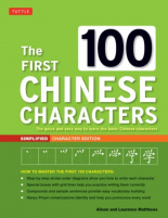  The First 100 Chinese Characters: Simplified Character Edition : (HSK Level 1) The Quick and Easy Way to Learn the Basic Chinese Characters 