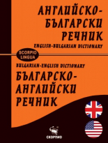 Английско-български и българско-английски речник