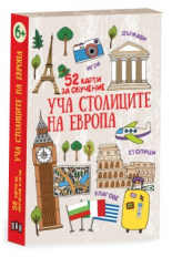 Уча столиците на Европа. 52 карти за обучение