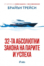 32-та абсолютни закона на парите и успеха