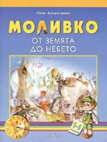 Моливко: От земята до небето : 5-6 г.