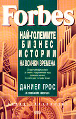 Forbes: Най-големите бизнес истории на всички времена