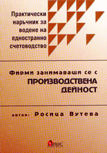 Практически наръчник за водене на едностранно счетоводство - фирми занимаващи се с производствена дейност