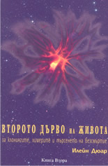Второто дърво на живота: За клонингите, химерите и търсенето на безсмъртие - книга 2