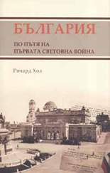 България по пътя на Първата световна война