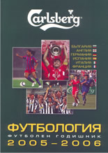 Футбология - футболен годишник 2005/2006