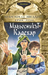 Книгата на звездите: Магьосникът Кадехар