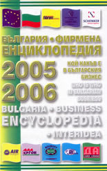 България - фирмена енциклопедия: Кой какъв е в българския бизнес 2005/2006