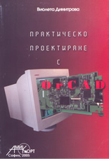 Практическо проектиране с OrCAD