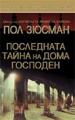 Последната тайна на Дома Господен