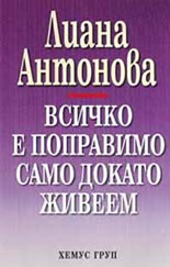 Всичко е поправимо само докато живеем